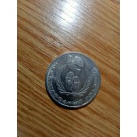 1 рубль 1986 года. Международный год мира. (ШАЛАШ).