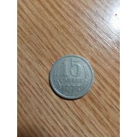 15 копеек 1973 год.