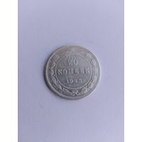20 копеек 1923 года с рубля!