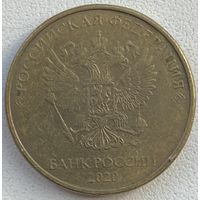 Россия 10 рублей 2020 г. ММД