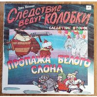 Следствие ведут колобки Пропажа белого слона
