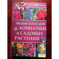 25-30 Энциклопедия комнатных и садовых растений Издательство Клуб семейного досуга Харьков Белгород 2010
