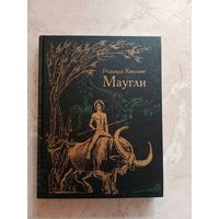 Маугли