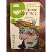 Хармс, Пейте уксус! Избранные произведения