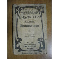 1916 АННУЦИО ДЕВСТВЕННАЯ ЗЕМЛЯ