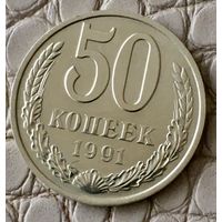 50 копеек 1991 года. М.