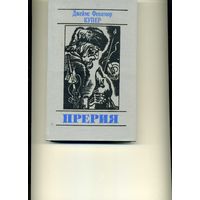 Книга Прерия  Купер  Фенимор
