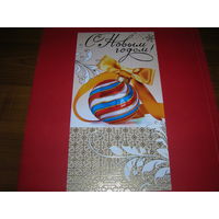 С Новым годом Россия АВ-Принт двойная подписана