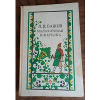 Книга сказок П. Бажова "Малахитовая шкатулка"