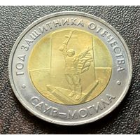 Россия 50 рублей, 2025 Год Защитника Отечества    ( 1-10-2 )