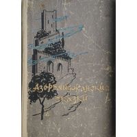 Азербайджанские сказки 1968