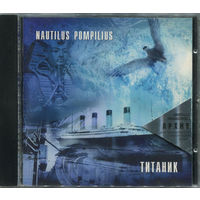 Куплю Дешевый CD-Диск "Nautilus Pompilius-Титаник (1994)" с 8-Страничными Буклетами ТОЛЬКО В МИНСКЕ ПОЧТОЙ НЕ ВЫСЫЛАЮ