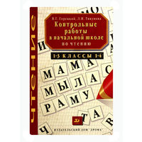 В.Г.Горецкий, Л.И.Тикунова  КОНТРОЛЬНЫЕ РАБОТЫ В НАЧАЛЬНОЙ ШКОЛЕ ПО ЧТЕНИЮ.