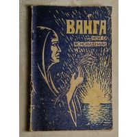 Ванга, или о ясновидении. Елисеев В. И., Солодовников С. В.   1994