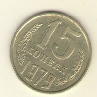 15 копеек 1979 "К"