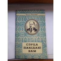 М Жыгоцки Серца пакидаю вам (Я Колас)