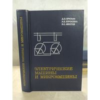 Электрические машины и микромашины