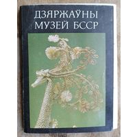 Набор паштовак "Дзяржауны музей БССР" (Набор открыток "Государственный музей БССР"). 27 шт. 1986 г.