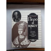 Богданов Перо и крест