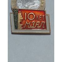 Значок " 10 лет МЗАЛ "