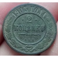 2 копейки 1903 года