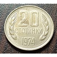 Болгария 20 стотинок, 1974    ( 1-8-7 )