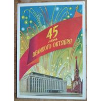 Киселев Ф. 45 лет Великого Октября. 1962 г. Чистая.