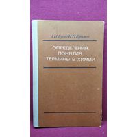 А.И. БУСЕВ и др. ОПРЕДЕЛЕНИЯ, ПОНЯТИЯ, ТЕРМИНЫ В ХИМИИ