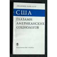 США глазами американских социологов. Социальные аспекты американского образа жизни. книга 1.
