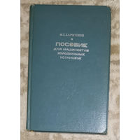 Пособие для машинистов холодильных установок.