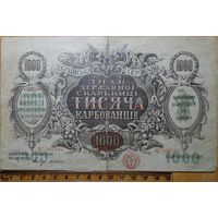 1000 карбованцев 1918 г. Pic#35a (c Водяными знаками, волны)