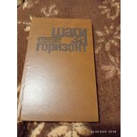 Гейзенберг В. Шаги за горизонт