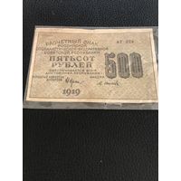 Рассчетный знак РСФСР 500 рублей 1919г НарКомФин Крестинский, кассир Осипов