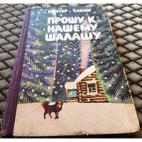 Прошу к нашему шалашу