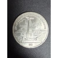 1 рубль 1987 года 175 лет со дня Бородинского сражения . Хорошее состояние. С 1 рубля