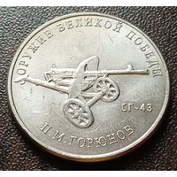 Россия 25 рублей, 2020  Станковый пулемет СГ-43    ( 1-10-2 )