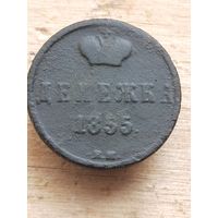 Денежка 1855  С РУБЛЯ . Смотрите мои лоты (1 АЛ9*)