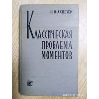 Классическая проблема моментов и некоторые вопросы анализа, связанные с нею / Ахиезер Н. И. (1961 г.)