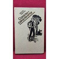 Мікола Гамолка Сокалы-сакаляняты