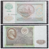 50 рублей СССР 1992 г. серия ГЯ