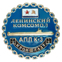 Знак ВМФ СССР Ленинский комсомол АПЛ-К3 Кронштадт