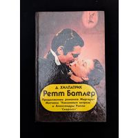 Ретт Батлер продолжение романов Унесенные ветром Митчелл и Скарлетт Рипли  | Хилпатрик
