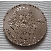 1 рубль 1984 г. Менделеев