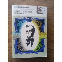 Баратынский Е.А. Стихотворения  и поэмы.М., Художественная  литература, 1982.399 с.