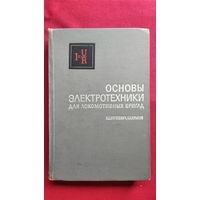А.Е. Зорохович и др. Основы электротехники для локомотивных бригад