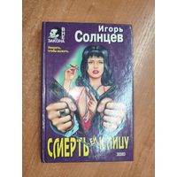 Игорь Солнцев "Смерть ей к лицу" из серии "Вне закона"