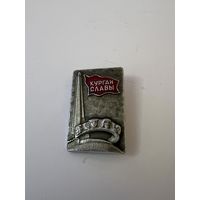 Курган славы