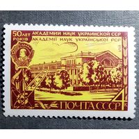 Марка СССР 1969 год 50 лет Академии наук Украинской ССР