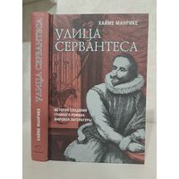 Хайме Манрике Улица Сервантеса. История создания главного романа мировой литературы
