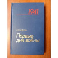 Л.М.Сандалов. ПЕРВЫЕ ДНИ ВОЙНЫ. Боевые действия 4-й армии 22 июня - 10 июля 1941 года.